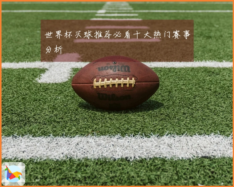 世界杯买球推荐必看十大热门赛事分析