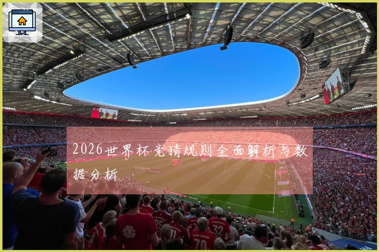 2026世界杯竞猜规则全面解析与数据分析