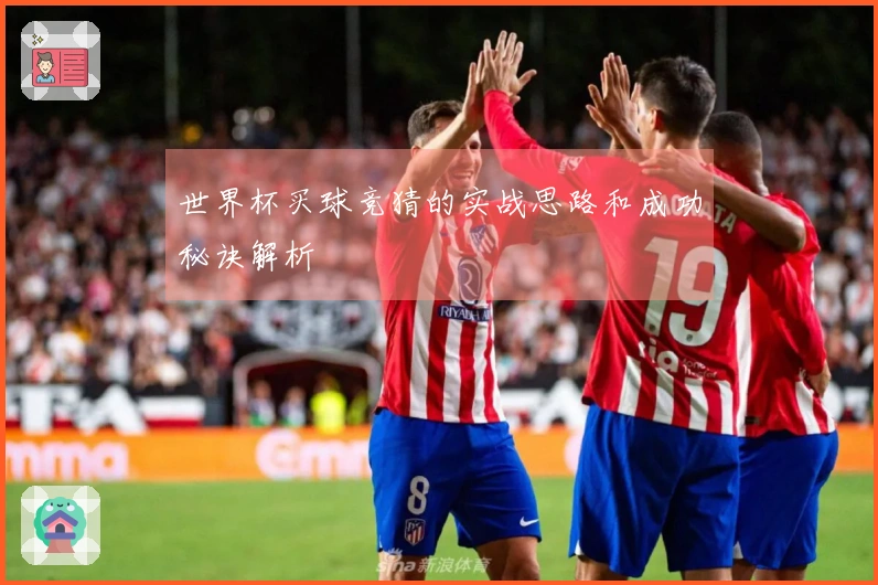 世界杯买球竞猜的实战思路和成功秘诀解析