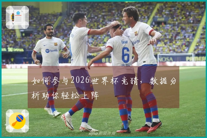 如何参与2026世界杯竞猜，数据分析助你轻松上阵