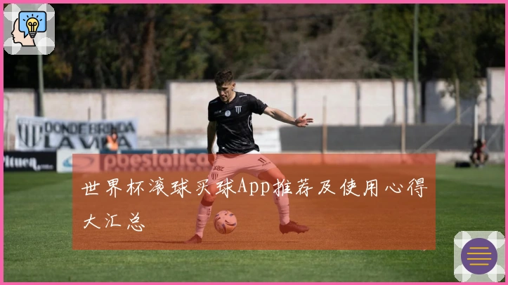 世界杯滚球买球App推荐及使用心得大汇总